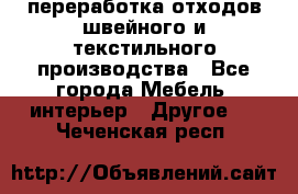 переработка отходов швейного и текстильного производства - Все города Мебель, интерьер » Другое   . Чеченская респ.